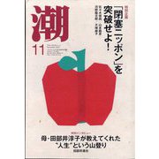 潮 2025年 11月号 [雑誌]