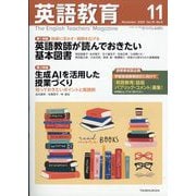 英語教育 2025年 11月号 [雑誌]