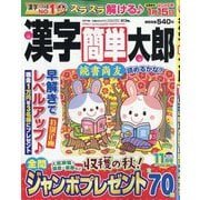 漢字簡単太郎 2025年 11月号 [雑誌]