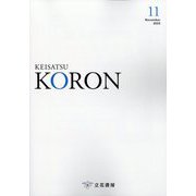 KEiSAtsu KORon (警察公論) 2025年 11月号 [雑誌]