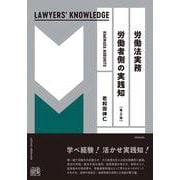 労働法実務　労働者側の実践知〔第2版〕　LAWYERS' KNOWLEDGE(単行本) [単行本]