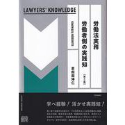 労働法実務　労働者側の実践知〔第2版〕　LAWYERS' KNOWLEDGE(単行本) [単行本]