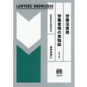 労働法 実務労働者側の実践知 第2版 (LAWYERS' KNOWLEDGE) [単行本]