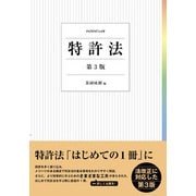 特許法〔第3版〕(単行本) [単行本]