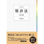 特許法〔第3版〕(単行本) [単行本]