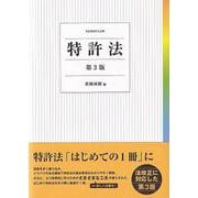 特許法〔第3版〕(単行本) [単行本]