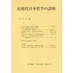 近現代日本哲学の諸相(哲学雑誌〈第139巻第812号〉) [単行本]