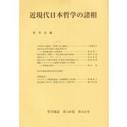近現代日本哲学の諸相(哲学雑誌〈第139巻第812号〉) [単行本]