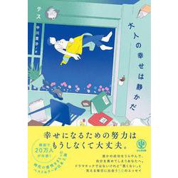 大人の幸せは静かだ [単行本]