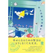 大人の幸せは静かだ [単行本]
