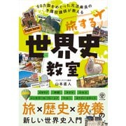 旅する世界史教室 [単行本]