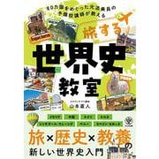 旅する世界史教室 [単行本]