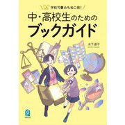 学校司書みちねこ発! 中・高校生のためのブックガイド [単行本]