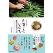 和菓子のいのち－素材のふるさとをめぐる旅 [単行本]