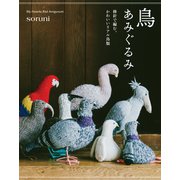 鳥あみぐるみ－棒針で編む、かわいいリアル鳥類 [単行本]