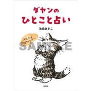 ダヤンのひとこと占い [単行本]