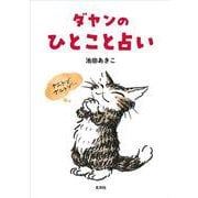 ダヤンのひとこと占い [単行本]