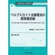 ペロブスカイト太陽電池の開発最前線 普及版 (TECHNICAL LIBRARY―エレクトロニクスシリーズ) [単行本]
