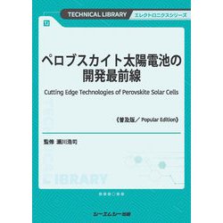 ペロブスカイト太陽電池の開発最前線 普及版 (TECHNICAL LIBRARY―エレクトロニクスシリーズ) [単行本]