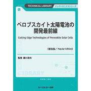ペロブスカイト太陽電池の開発最前線《普及版》(エレクトロニクス) [単行本]