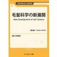 毛髪科学の新展開 普及版 (TECHNICAL LIBRARY―ファインケミカルシリーズ) [単行本]