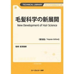 毛髪科学の新展開 普及版 (TECHNICAL LIBRARY―ファインケミカルシリーズ) [単行本]