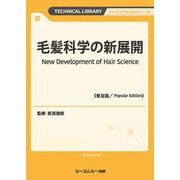毛髪科学の新展開《普及版》(ファインケミカル) [単行本]