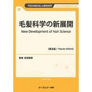 毛髪科学の新展開 普及版 (TECHNICAL LIBRARY―ファインケミカルシリーズ) [単行本]