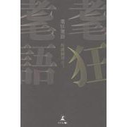 耄狂耄語 [単行本]
