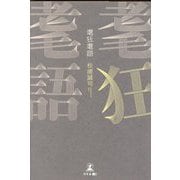 耄狂耄語 [単行本]