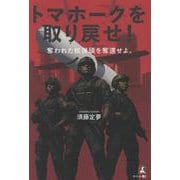 トマホークを取り戻せ！　奪われた核弾頭を奪還せよ。 [単行本]
