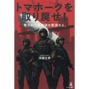 トマホークを取り戻せ!―奪われた核弾頭を奪還せよ。 [単行本]