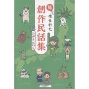 旅から生まれた創作民話集 [単行本]