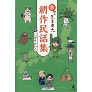 旅から生まれた創作民話集 [単行本]