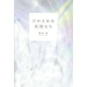 ひかえめな真理たち [単行本]