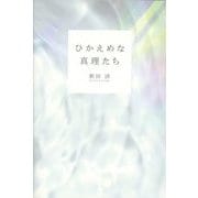 ひかえめな真理たち [単行本]