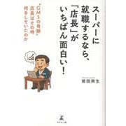 スーパーに就職するなら、「店長」がいちばん面白い！　”GMSの奇跡”　店長はその時何をしていたのか [単行本]