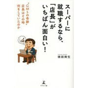 スーパーに就職するなら、「店長」がいちばん面白い!―"GMSの奇跡"店長はその時何をしていたのか [単行本]