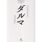 ダルマ　今を生きる人へ [単行本]