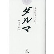 ダルマ―今を生きる人へ [単行本]