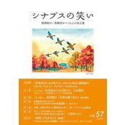 シナプスの笑い<vol.57>－精神障がい体験者がつくる心の処方箋 [単行本]