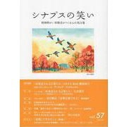 シナプスの笑い<vol.57>－精神障がい体験者がつくる心の処方箋 [単行本]
