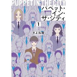 パペット・イン・ザ・シティ　１(OUR FEEL COMICS) [コミック]