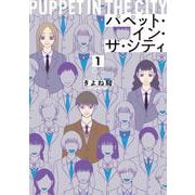 パペット・イン・ザ・シティ　１(OUR FEEL COMICS) [コミック]