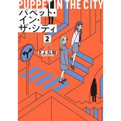 パペット・イン・ザ・シティ　２(OUR FEEL COMICS<011>) [コミック]