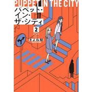 パペット・イン・ザ・シティ　２(OUR FEEL COMICS<011>) [コミック]