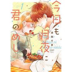 今日も月夜に君のめし　１(OUR FEEL COMICS<012>) [コミック]