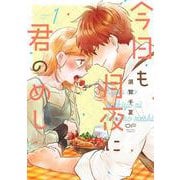 今日も月夜に君のめし　１(OUR FEEL COMICS<012>) [コミック]