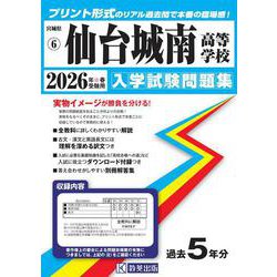 仙台城南高等学校 2026年春受験用（宮城県私立高等学校入学試験問題集 6） [全集叢書]
