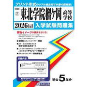 東北学院榴ケ岡高等学校 2026年春受験用（宮城県私立高等学校入学試験問題集 7） [全集叢書]